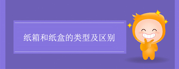 纸箱和纸盒的类型及区别