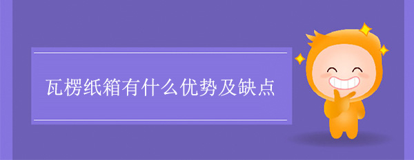 瓦楞纸箱有什么优势及缺点