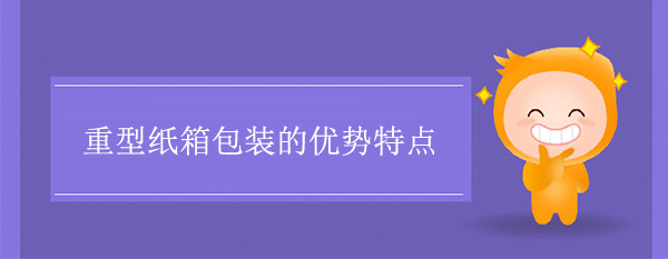 重型纸箱包装的优势特点