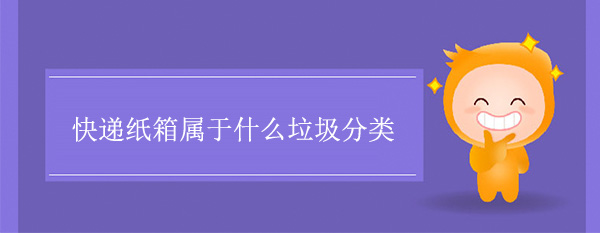 快递纸箱属于什么垃圾分类