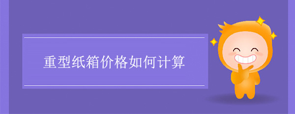 重型纸箱价格如何计算