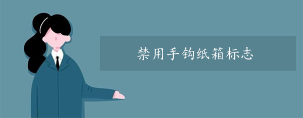 禁用手钩纸箱标志