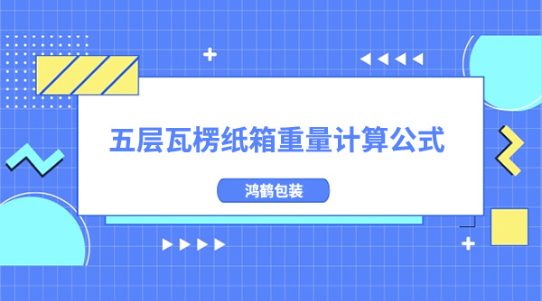 五层瓦楞纸箱重量计算公式